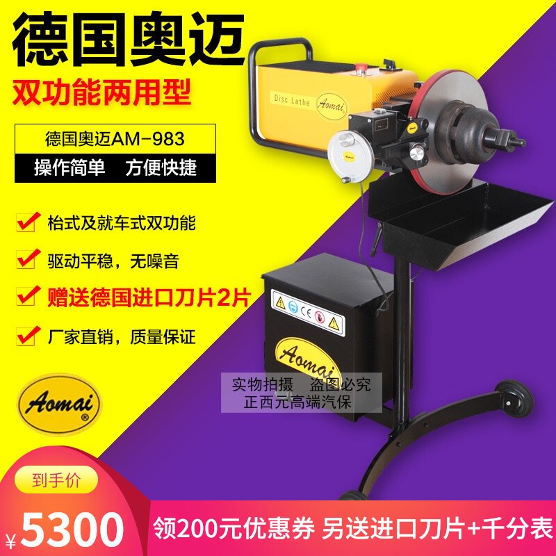 Germany Aomai AM-983 dual-use disc brake repair machine Brake disc polishing machine Car CD-ROM drive polishing disc machine