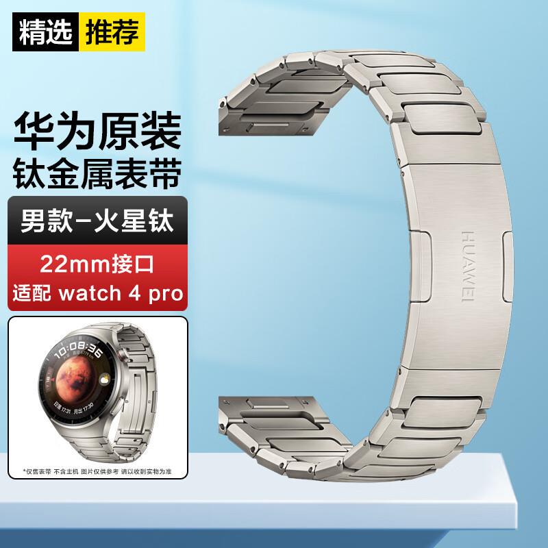 Suitable for Huawei Watch4 Pro Mars Titanium Original Watch Strap 4Pro Titanium Metal Brand New Original Watch Band Suitable for Huawei Watch4 Pro Mars Titanium Original Watch Strap 4Pro Titanium Metal Brand New Original Watch Band