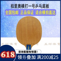  Pat Leo Palio table tennis racket base plate 5-layer solid wood horizontal hit No 1 straight shot horizontal hit