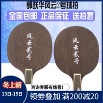 Guo Yuehua Fengyun No. 2 Chicken Wing Wood Carbon Table Tennis Bottom Plate Straight Plate Training Special Fengyun No. 2