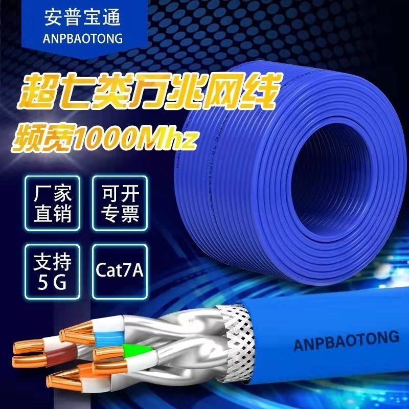 Anpu super five super six seven eight categories double screen shielded oxygen-free copper 8 core poe monitoring project high-speed 10 Gigabit network route home