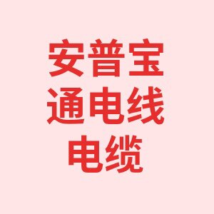 安普宝通网络线材厂的LOGO
