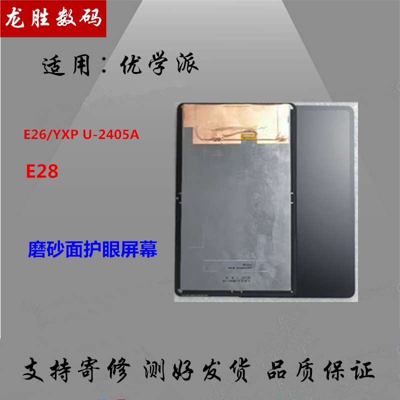 Suitable for Youxuepai E26 E28 E19 Display Screen Assembly Yxp U-2405A Outer Screen Cover Touch Screen