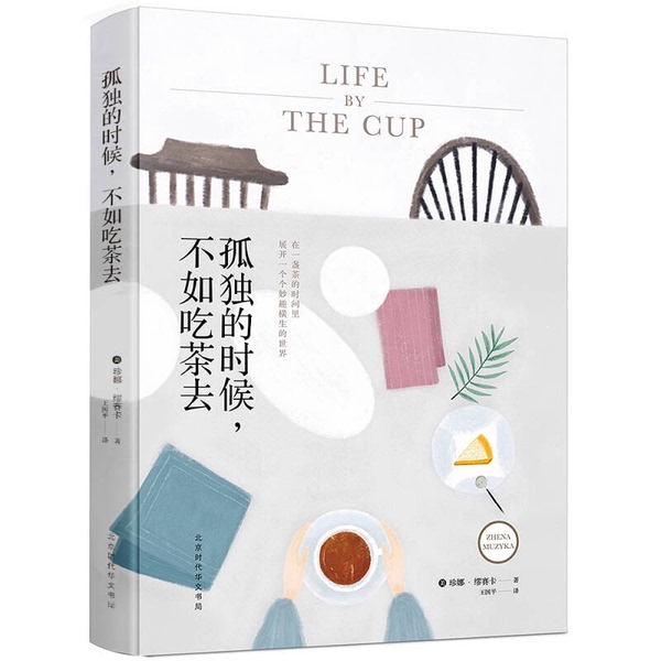 Authentic, Almost New Books | When Feeling Lonely, It's Better to Have a Cup of Tea (by Jenna Musica); Wang Guoping, Beijing Times Huawen Publishing House Authentic, Almost New Books | When Feeling Lonely, It's Better to Have a Cup of Tea (by Jenna Musica); Wang Guoping, Beijing Times Huawen Publishing House
