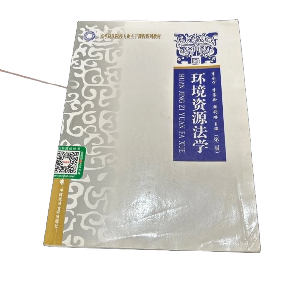 Authentic 90% New Book | Environmental Resources Law 2Nd Edition by Li Yongning, China University of Political Science and Law Press 97875620652 Li Yongning, Li Jiehe, Han Lilin (Editors) China University of Political Science and Law Press