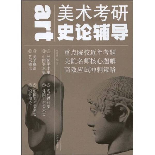 Authentic, Almost New Books | Art Graduate Exam History and Theory Guide | the Book Has Underlining!~ Compiled by Tan Zhaohan, Guangxi Fine Arts Publishing House Authentic, Almost New Books | Art Graduate Exam History and Theory Guide | the Book Has Underlining!~ Compiled by Tan Zhaohan, Guangxi Fine Arts Publishing House