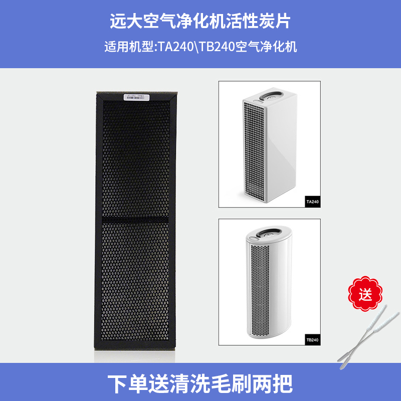 Yuanda air purifier activated carbon sheet TA240 TB240 activated carbon consumables in addition to formaldehyde odor 10 pieces