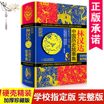 Genuine Lin Handa collection of Chinese history stories collection Famous guide audio version 345 6th grade extracurricular books Class teacher recommended primary school books Childrens books Story books 6-12 years old literature books Books