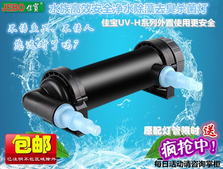 JEBO Jiabao external UV sterilization lamp fish tank aquarium fish pond efficient water purification deodorization algae removal ultraviolet lamp