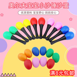 Owf tutor toy egg sand hammer kindergarten kindergarten music class children's percussion instrument early teaching sand hammer sand hammer sand egg