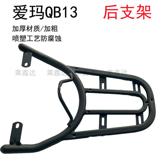 爱玛爱朵QB13AM1000DT-3型电动车尾架电瓶车后货架尾箱后备箱支架