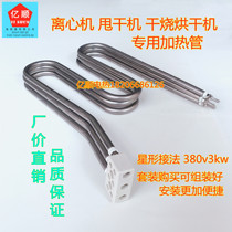 W-type centrifugal drying machine electric heating tube 380V electroplating dry drying dryer heating tube heating tube heating tube