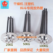 Injection molding machine heating tube baking material drying machine heating tube hopper dryer heating tube stick 25KG50KG100KG