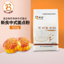 Xinliang Chinese noodle powder 500g household gluten wheat flour Cantonese style moon cake powder steamed bread noodle baking raw materials