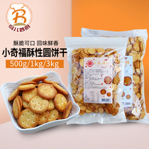 Baking raw materials Taiwan Zhengchang Xiaoqifu Four Seasons Love Crispy Round Biscuits Original Milk Rock Salt Snowflake Crisp