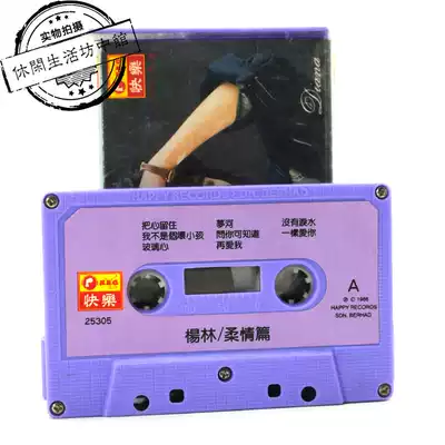 Happy record original original version of the original version of the tape Yang Lin tenderness article glass heart I am not a bad child