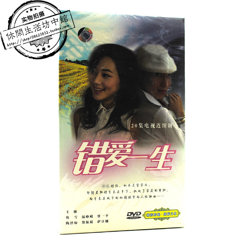 Genuine brand new 7 discs DVD5 TV series Wrong Love lifetime Han Xue WeingJia Yiping Tao Zi such as