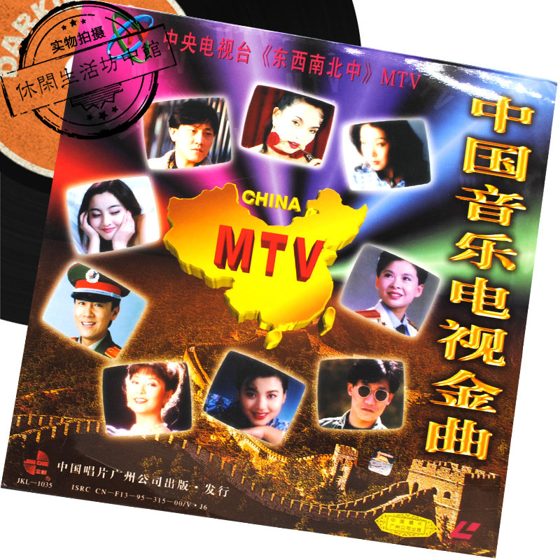 Genuine unpacking LD Laser Records China Music Television MTV Competition Works Selection Dong Wenhua