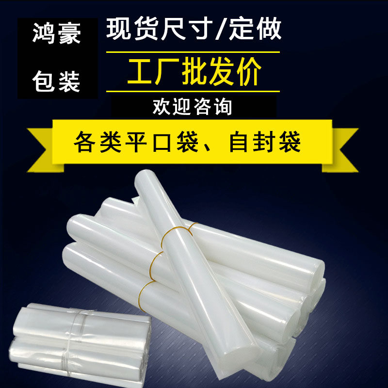 Professional bookings PE flat pockets PP flat pockets PO flat pockets transparent plastic bag high-pressure bag film bag customisation