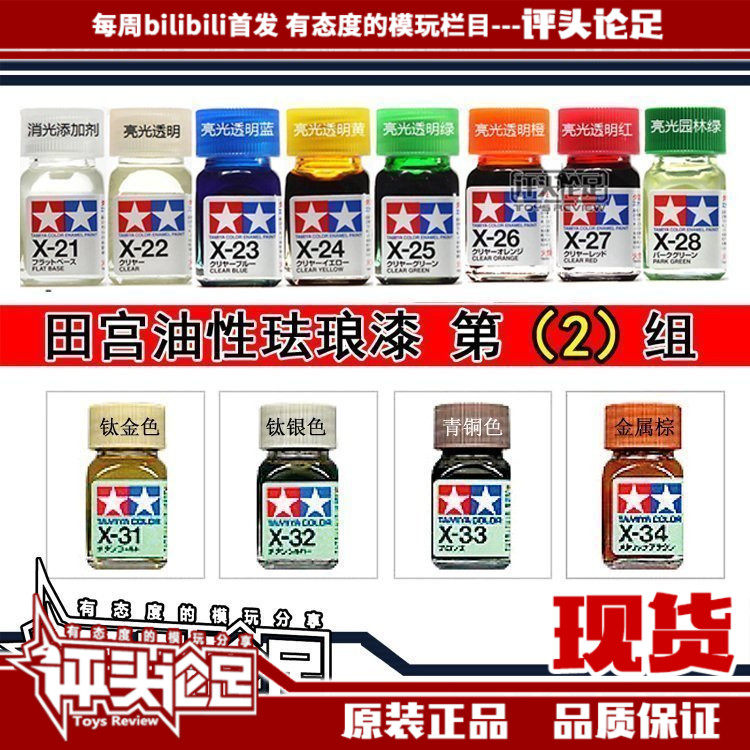(Evaluationist Footy) Taniya oily enamel lacquered glossy X21-X34 metal lacquered up to model making tools