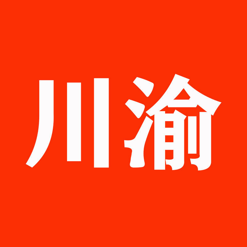 川渝之家