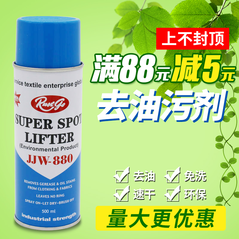 880 Clothing clothing to oil stain agent Dry cleaning agent Go oil king to oil stains and spray a clean powder