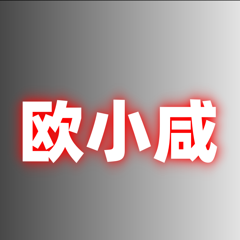 欧小咸
