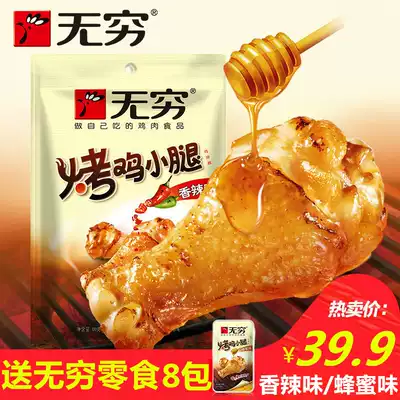 Infinity roasted chicken calf spicy honey flavored chicken leg chicken wing root 400g20 packet snack food