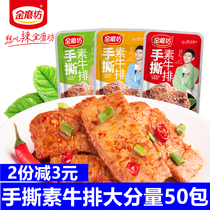 Golden mill hand-torn vegetarian steak vegetarian meat roll bean spicy bar delicious dormitory snack snack snack snack food