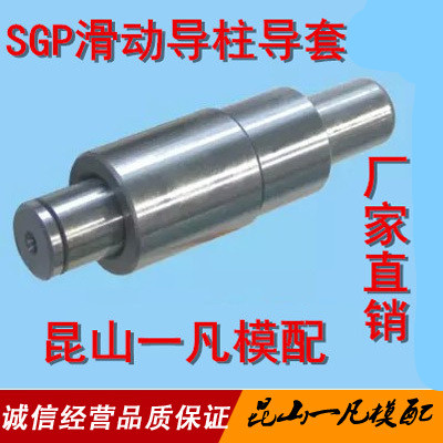 一凡模配 SGP模架导柱 SGP滑动导柱导套 外导向组件 滑动导向件
