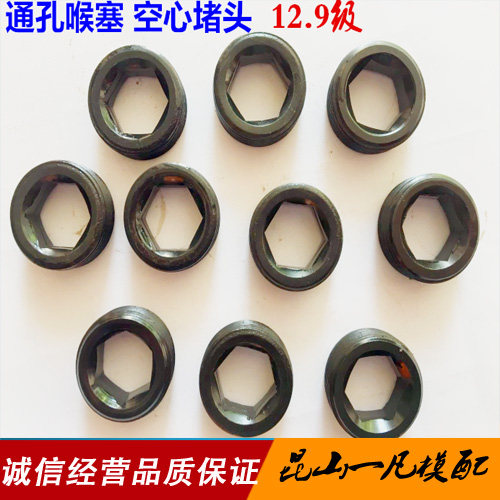 12.9级通孔穿孔喉塞 空心内六角堵头 通孔止付螺丝机米M12-M33