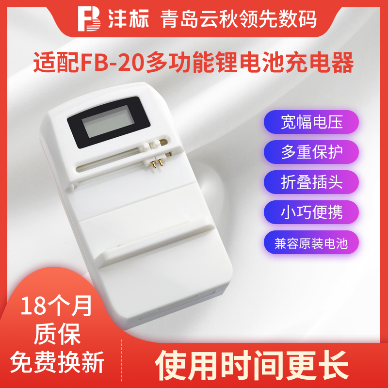The multifunction lithium battery charger for the FB-20 multifunction