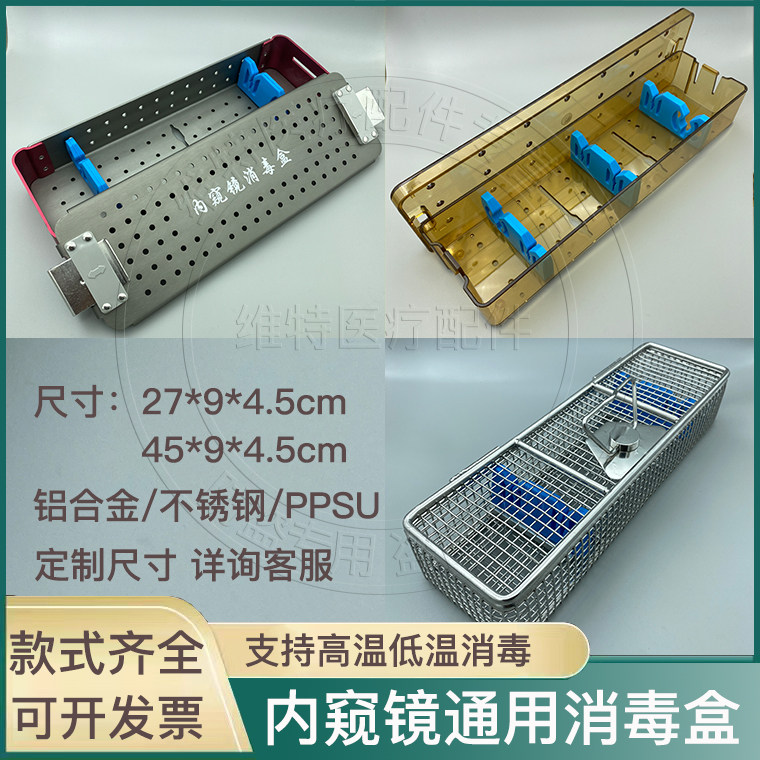 内窥镜医疗器械消毒盒宫腔镜腹腔镜输尿管肾镜科室器械镜头收纳盒