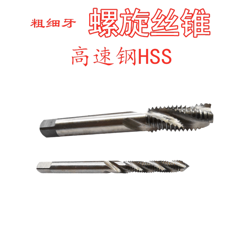 国产HSS高速钢螺旋丝锥 M10细牙机用丝锥标准牙M20配件