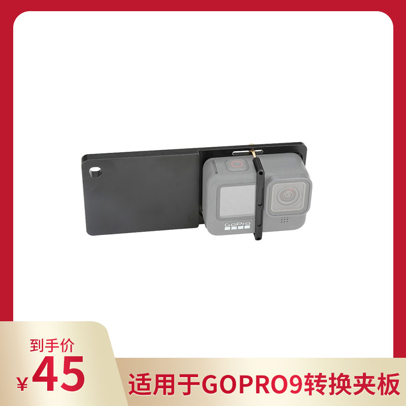 Suitable for gopro9 adapter board Zhiyun smooth4 claw mx mobile phone stabilizer gimbal conversion splint