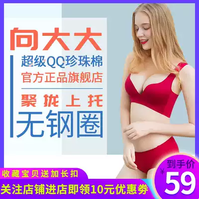 To big underwear Super QQ Pearl cotton gathering no steel ring no trace gathering thin comfortable underwear set women