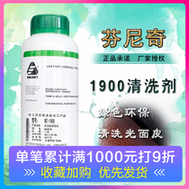 Finnich chemical products WZ1900 Multifunctional leather cleaning agent leather leather leather leather leather leather bag sofa cleaner