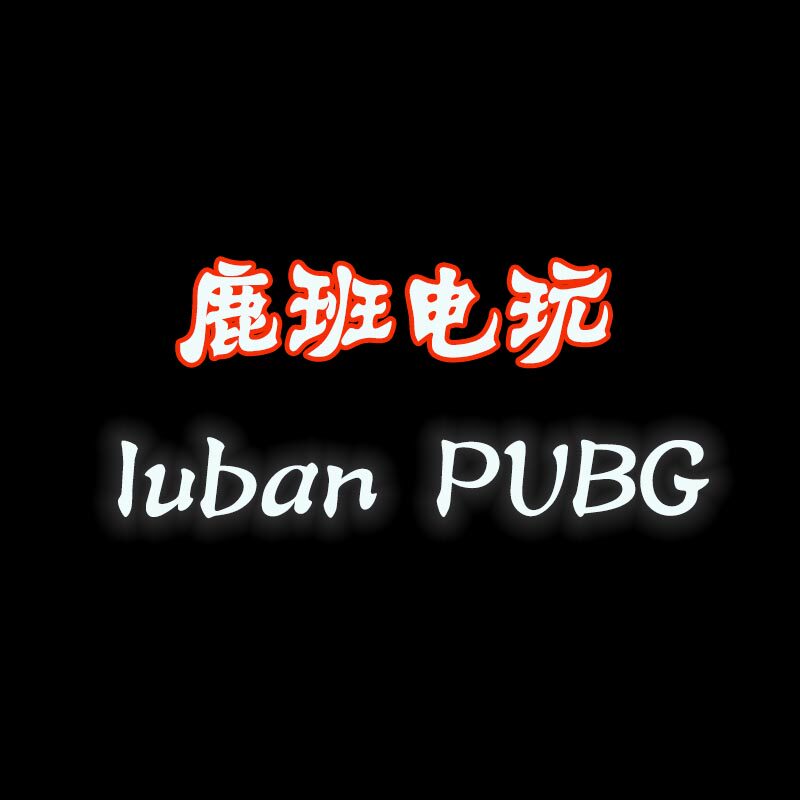 鹿班电玩PUBG企业店