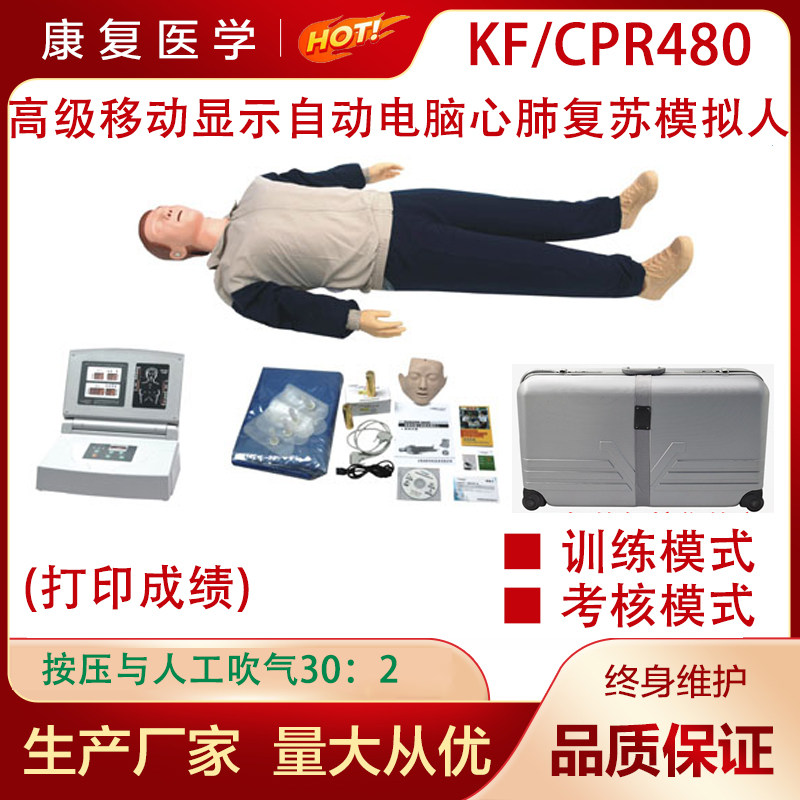 心肺复苏模拟人CPR480模拟人高级移动显示自动电脑心肺复苏模拟人