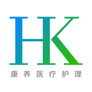 康养医疗护理