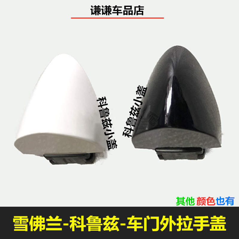 Chevrolet Corruz car door handle lid keyhole lid left front door handle small lid door buttoned hand lock eye lid