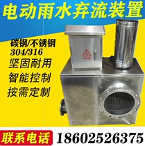  Electric rainwater abandonment device Stainless steel sewage interceptor Early abandonment filter rainwater recovery collection and utilization system