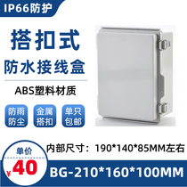 210*160*100 snap waterproof box Plastic instrument box Outdoor junction box Lock electrical sealing box