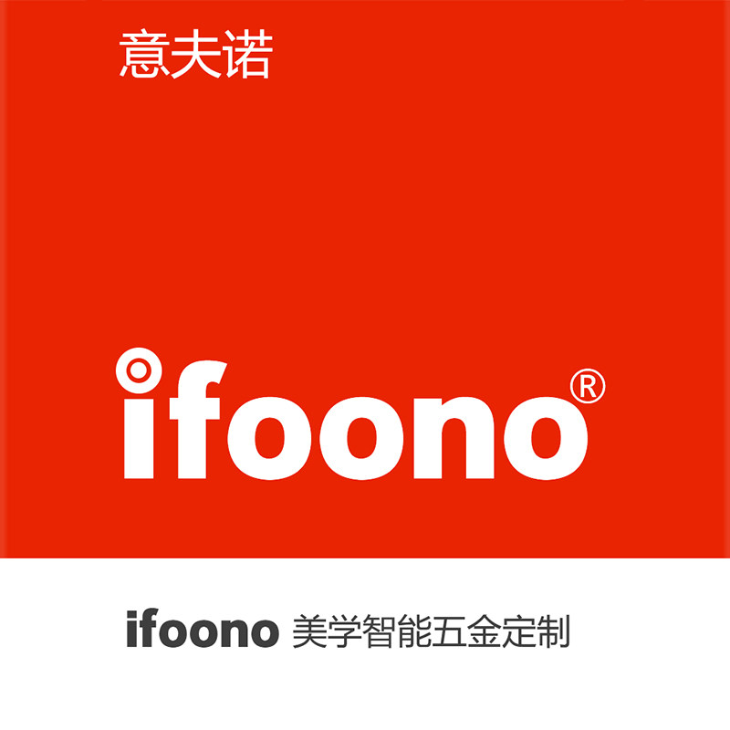 ifoono意夫诺美学智能五金定制的LOGO
