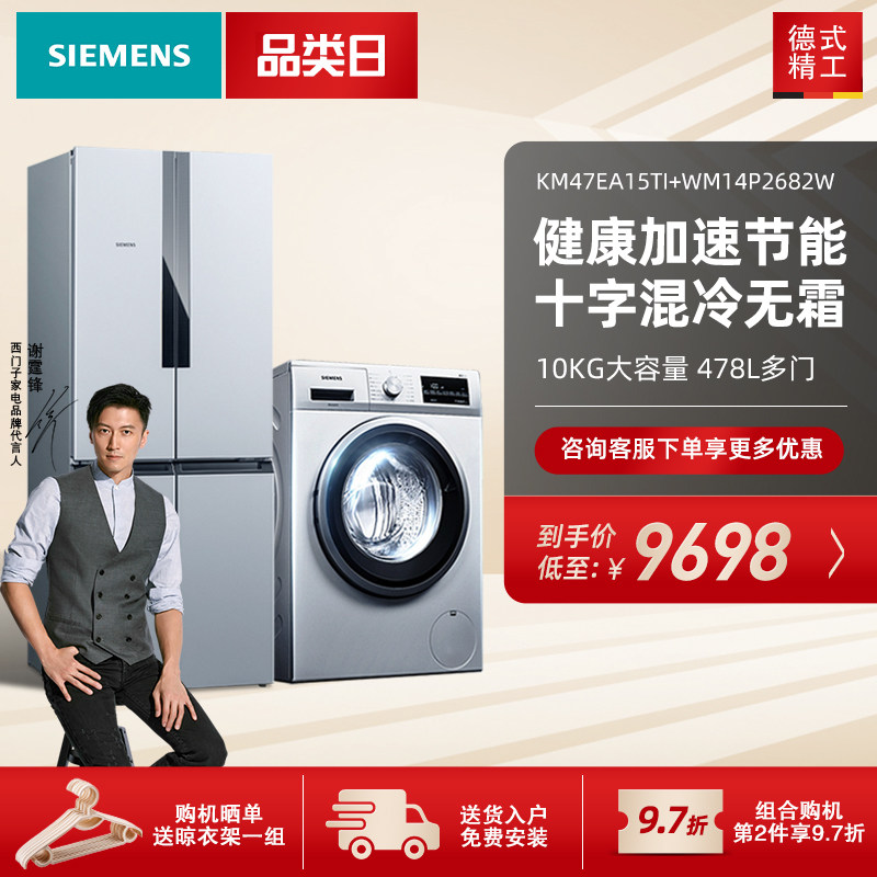 SIEMENS Siemens 478L mixed cooling frost-free refrigerator 10KG washing machine ice washing set 15TI 2682W
