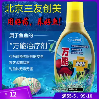Sanyou Chuangmei Sanyuan Universal Therapeutic Agent Aquarium 250ml Anorexia Rotten Meat Rotten Fin Three Bottles