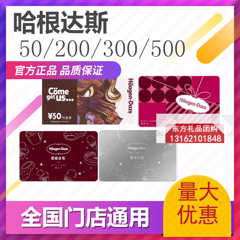 Häagen-Dazs Gift Card 50/200/300/500 Cash Card Ice Cream Cake Voucher Voucher Valid Nationwide