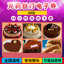 Christine e-coupon 20 yuan face value Cake bread coupon Cash coupon 24-hour card Mi second issued nationwide