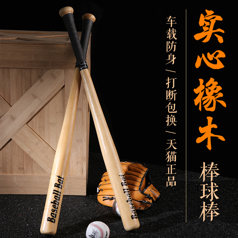 Oak super hard baseball bat self-defense fight weapon defense solid car baseball bat solid wood softball baseball club