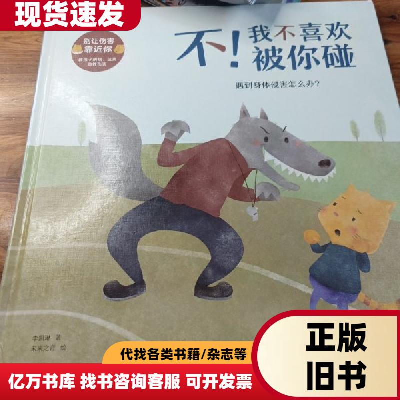 No! I Don'T Like to Be Touched by You (What to Do if You Experience Physical Assault) / Don'T Let Harm Come Close to You Li